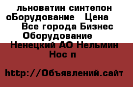 льноватин синтепон оБорудование › Цена ­ 100 - Все города Бизнес » Оборудование   . Ненецкий АО,Нельмин Нос п.